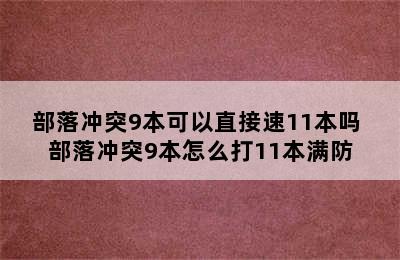 部落冲突9本可以直接速11本吗 部落冲突9本怎么打11本满防